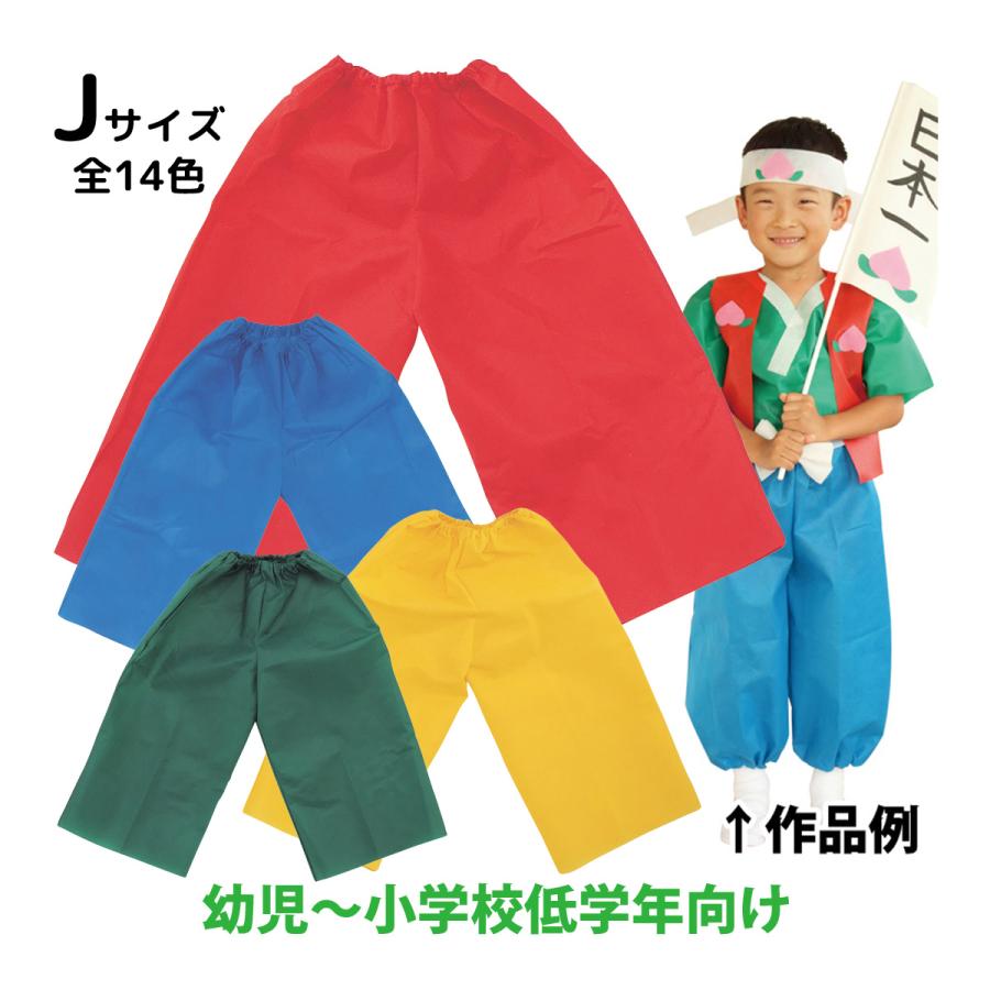 衣装ベース Jサイズ ズボン 不織布 生地 縫製済み 学芸会 衣装 子供 キッズ 手作り 工作 演劇 発表会 運動会 幼稚園 お遊戯会 ダンス 祭 Atc ルーペスタジオ 通販 Yahoo ショッピング