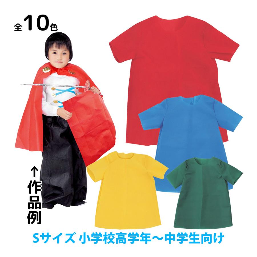衣装ベース Sサイズ シャツ 生地 縫製済み 不織布 学芸会 衣装 子供 キッズ 手作り 工作 演劇 発表会 運動会 幼稚園 お遊戯会 ダンス 祭り Atc 009 ルーペスタジオ 通販 Yahoo ショッピング