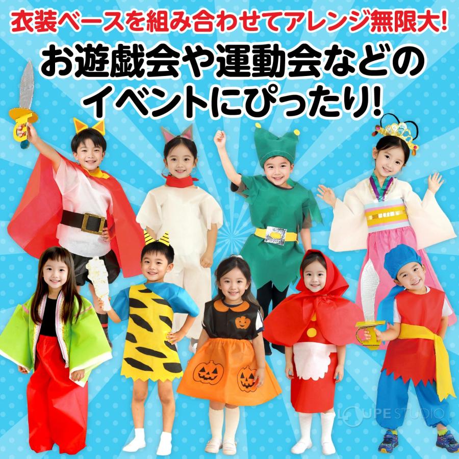 衣装ベースC ワンピース 不織布 生地 縫製済み 学芸会 衣装 子供