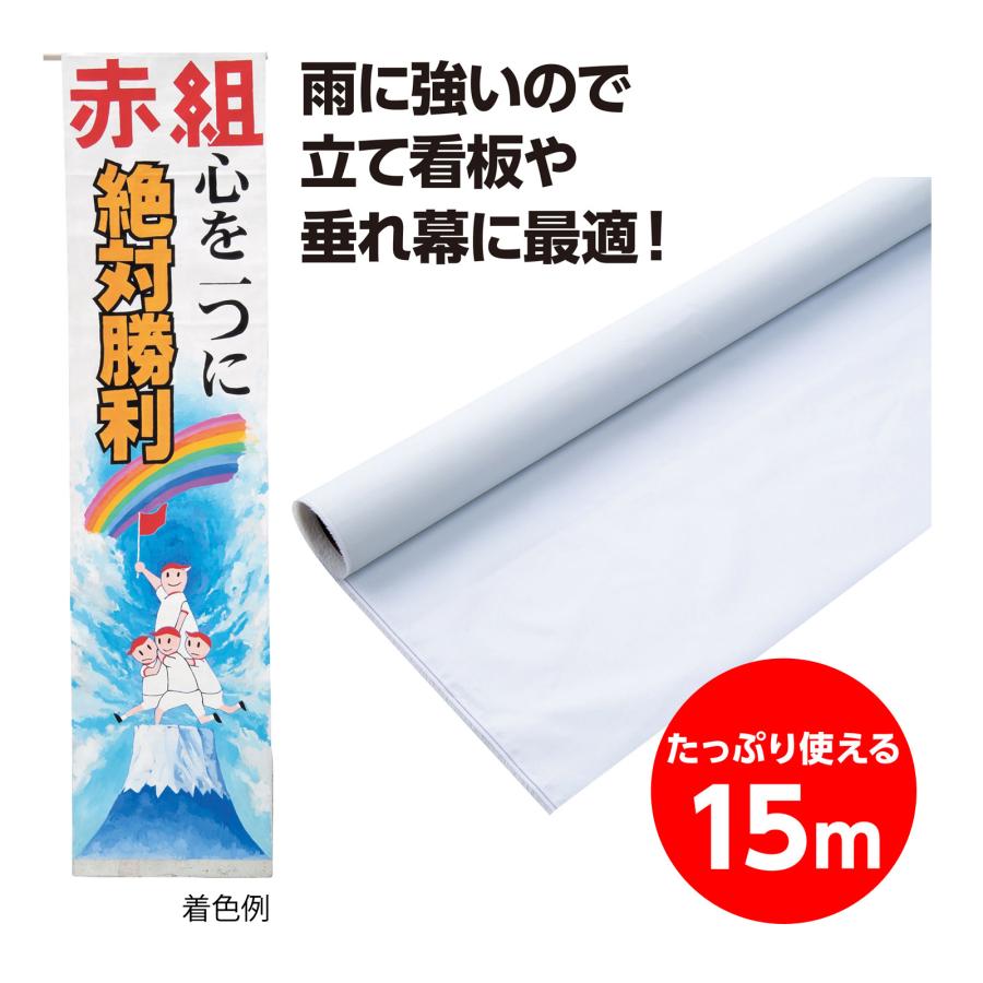 ペイントクロス 145cm幅 15m巻 特殊ナイロン繊維 制作素材・応援旗や