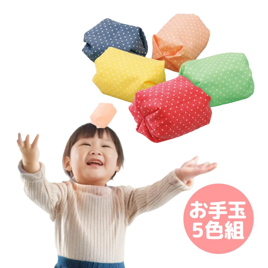 お手玉 5色組 知育玩具 知育 昔あそび 小学校 おもちゃ 学習教材 室内