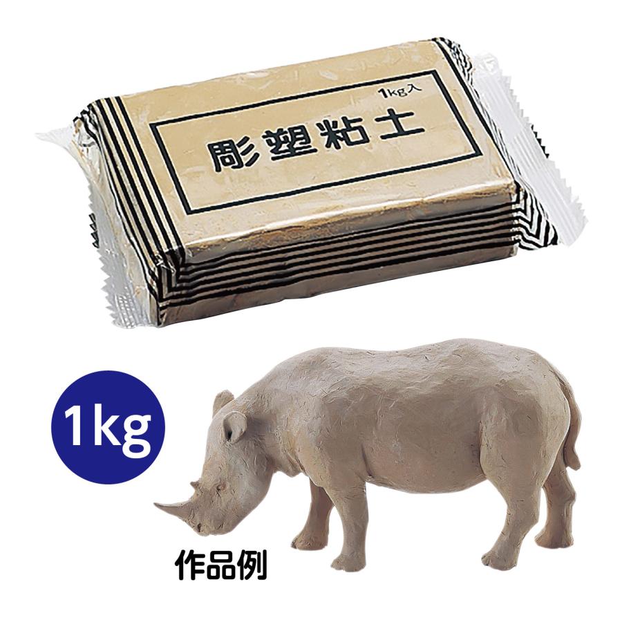 彫塑ねんど 1kg 彫刻用 粘土 ねんど 工作 図工 美術 画材 学校教材