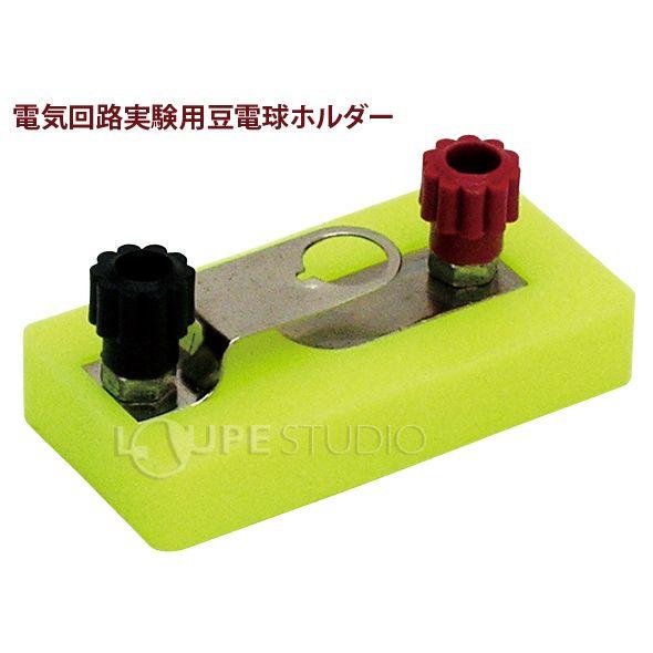 実験 工作道具 電気回路実験用豆電球ホルダー 実験 観察 理科 回路 電気回路 自由研究 夏休み 勉強 小学生 Atc ルーペスタジオ 通販 Yahoo ショッピング
