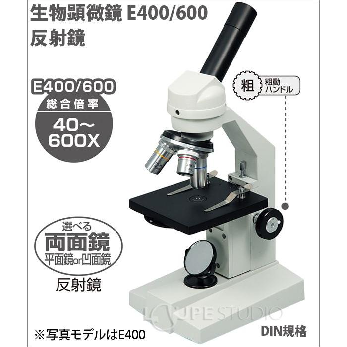 生物顕微鏡 生物顕微鏡 E400 600 反射鏡 送料無料 顕微鏡 小学生 中学 高校 理科 学校教材 自由研究 夏休み 生物顕微鏡 クリスマスプレ Atc ルーペスタジオ 通販 Yahoo ショッピング