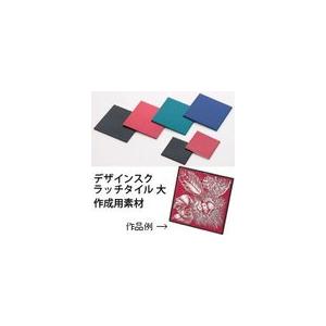 デザインスクラッチタイル 大 工作 手作り 美術 図工 夏休み 自由研究 小学生 中学生 学校教材 Atc ルーペスタジオ 通販 Yahoo ショッピング