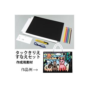 タックきりえ すなえセット カッター付 自由研究 工作キット 小学生 中学生 美術 図工 工作 キット 切り絵 砂絵 クリスマスプレゼント Atc ルーペスタジオ 通販 Yahoo ショッピング