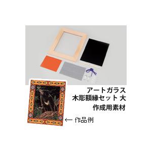 アートガラス木彫額縁セット 大 図工 木製 工作 キット 小学生 美術