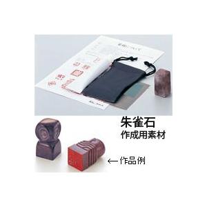 篆刻用印材 朱雀石 石印材 印材 天然石 材料 篆刻 てんこく 印鑑 手作り Atc 02640 ルーペスタジオ 通販 Yahoo ショッピング