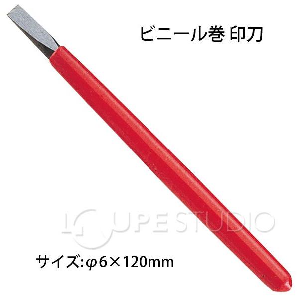 篆刻用印材 ビニール巻 印刀 丸 φ6×120mm : ルーペスタジオ - 通販