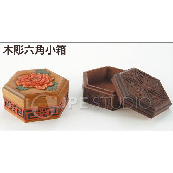 木製子供彫刻セット 幼児教育教材（キッズ用） 木彫六角小箱 : ルーペスタジオ