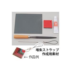 堆朱ストラップ 工作キット 夏休み 自由研究 手作り 工作 キット 図工 小学生 中学生 美術 学校教材 クリスマスプレゼント Atc 026 ルーペスタジオ 通販 Yahoo ショッピング