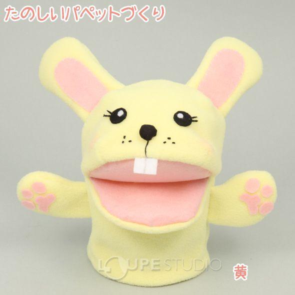フェルト キット たのしい パペット づくり 黄 知育玩具 おもちゃ 教育 キット 子供 パペット 人形 動物 手作り 室内 小学生 刺繍 はじめて Atc ルーペスタジオ 通販 Yahoo ショッピング