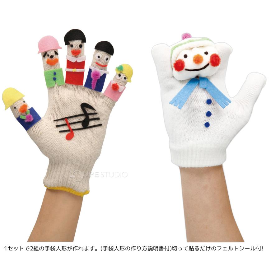 手袋人形 手ぶくろ 人形 指人形 手作りキット 工作 図工 運動会 体育祭 学芸会 お遊戯会 演劇 文化祭 学園祭 発表会 学芸会 てづくり 手芸 お Atc ルーペスタジオ 通販 Yahoo ショッピング