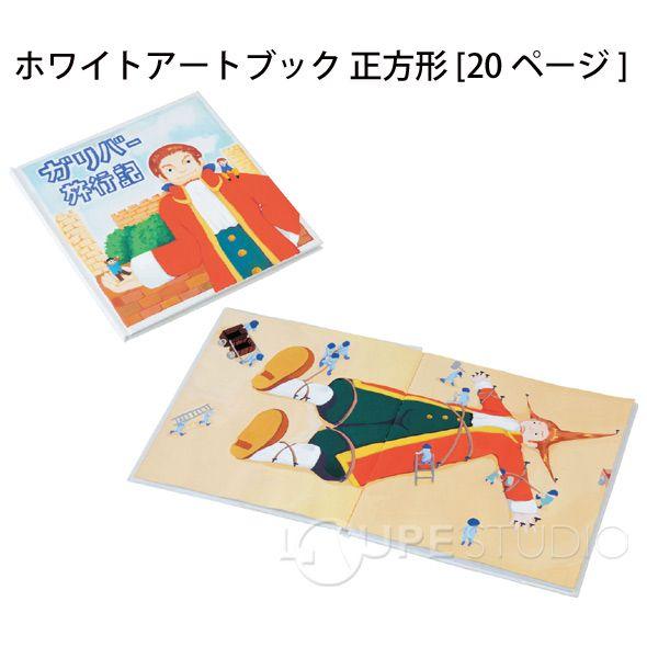 手作り絵本 キット 20ページ 製本 アルバム ホワイトアートブック 正方形 自由研究 ペーパー 工作 キット 小学生 白 無地 スクラップブッキング|loupe|02