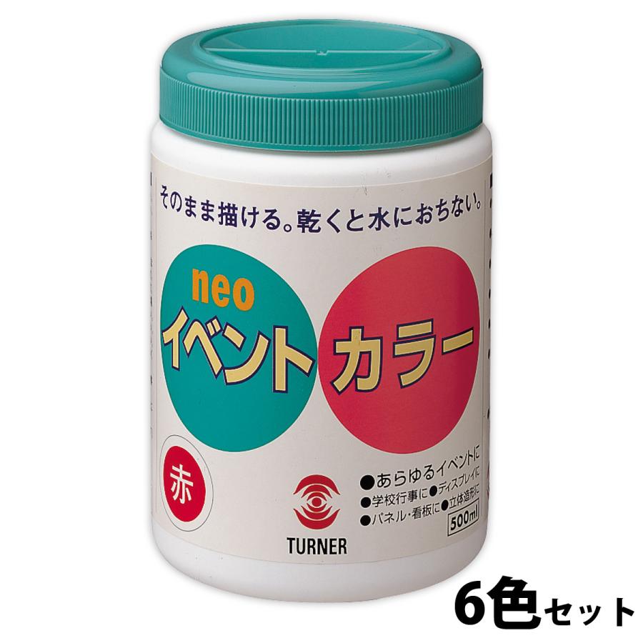絵具 ターナー T イベントカラー 6色セット A 170ml 文化祭 体育祭