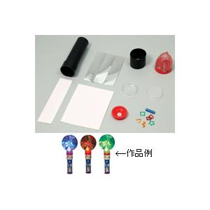 万華鏡 カラフルフラッシュ 万華鏡キット 工作キット 自由研究 小学生 工作 キット 女の子 低学年 知育