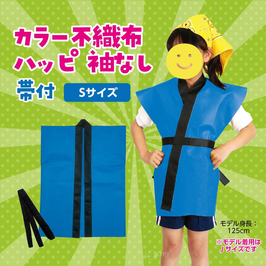 法被 子供 不織布 ハッピ 袖なし (帯付) Sサイズ 小学校高学年〜中学生