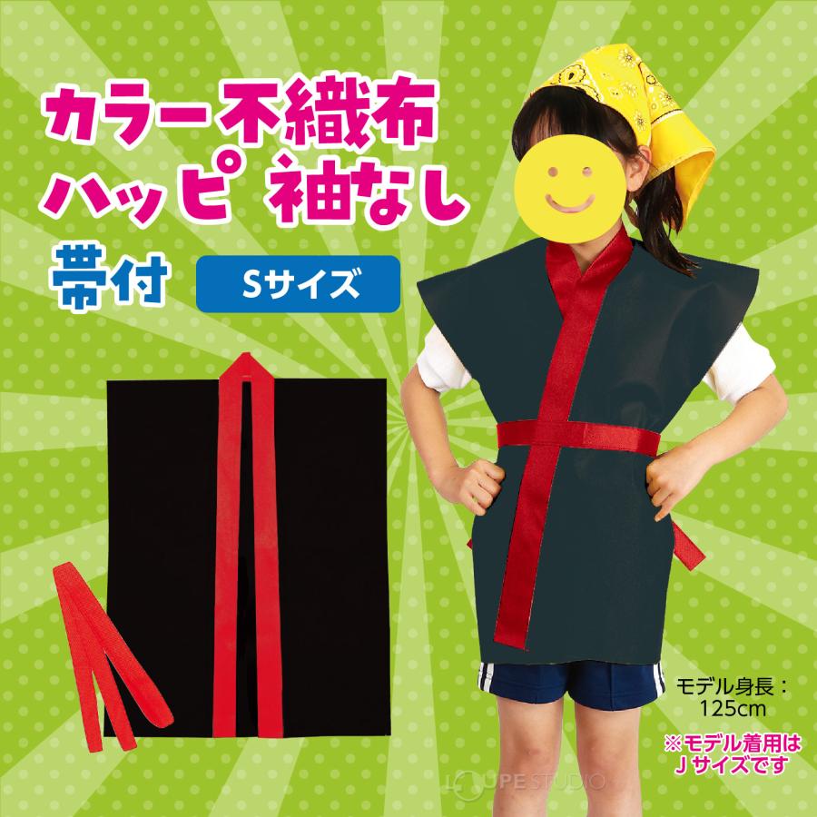 法被 子供 不織布 ハッピ 袖なし (帯付) Sサイズ 小学校高学年〜中学生
