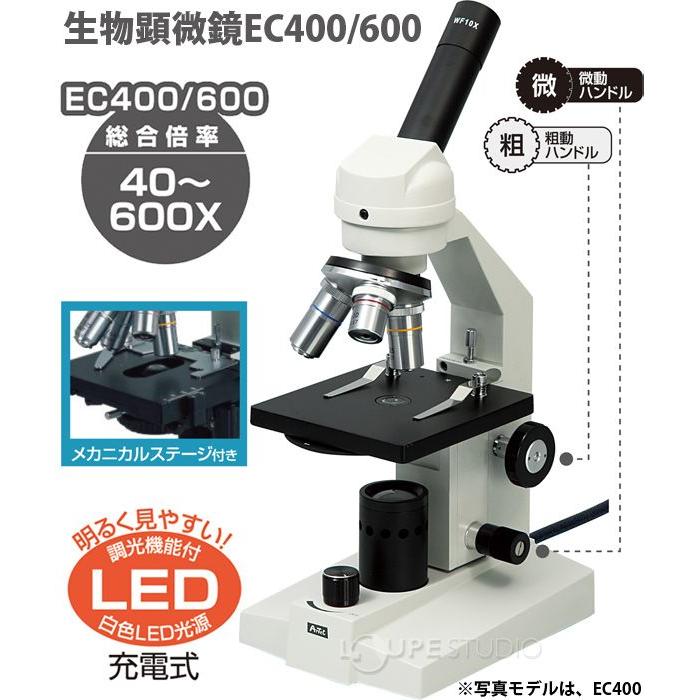 生物顕微鏡 Ec400 600 メカニカルステージ仕様 顕微鏡 生物 観察 拡大 理科 科学 小学校 学習 学校 自由研究 Atc ルーペスタジオ 通販 Yahoo ショッピング