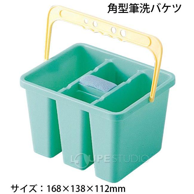 角型筆洗バケツ 絵の具 図工 小学生 筆洗い 絵具 画材 図工 工作 美術 教材 クリスマスプレゼント Atc ルーペスタジオ 通販 Yahoo ショッピング