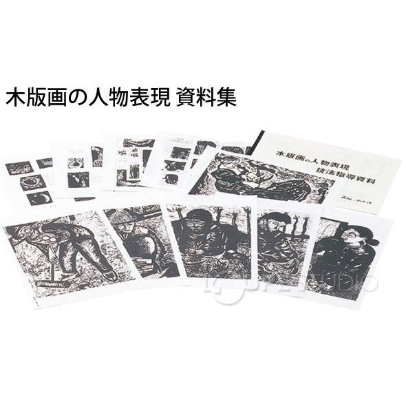 木版画の人物表現 資料集 版画 資料 見本 彫刻 図工 工作 教材 美術 画材 Atc ルーペスタジオ 通販 Yahoo ショッピング