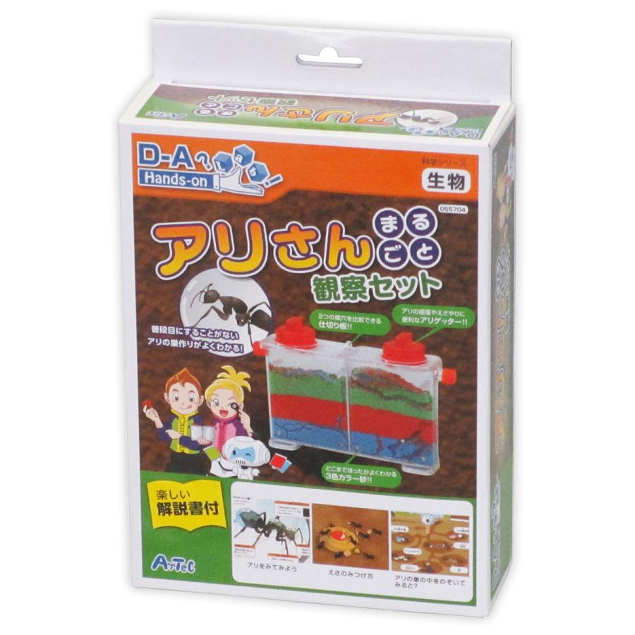 アリさんまるごと観察セット 観察 あり アリの巣 蟻 理科 実験 自由研究 小学生 子供 宿題 キット キッズ 工作キット 春の新作シューズ満載