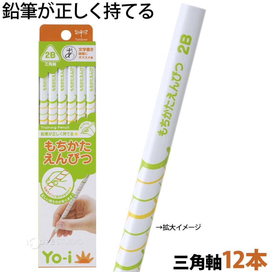 もちかたえんぴつ 2B 三角12本 トンボ鉛筆 三角軸 1ダース 学校用 学校