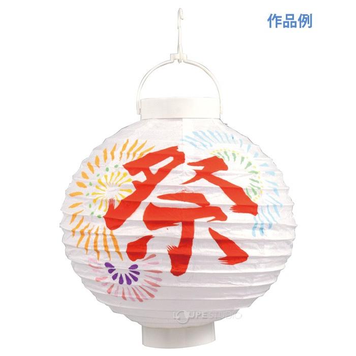 Led付 ちょうちん 提灯 手作り 祭り まつり提灯 無地 お絵かき 学校教材 子供 小学生 図工 工作キット 美術 自由研究 宿題 Atc ルーペスタジオ 通販 Yahoo ショッピング
