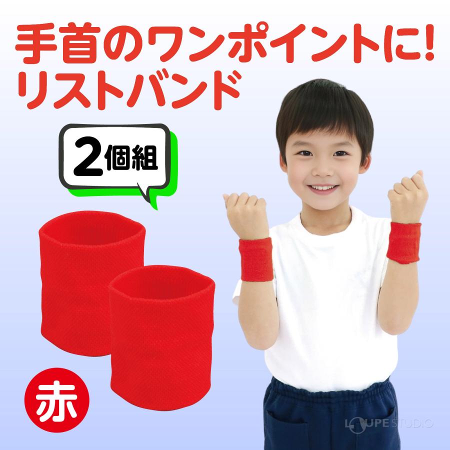 リストバンド キッズ ダンス 2個組 腕輪 無地 赤 青 黄 緑 桃 黒 紫