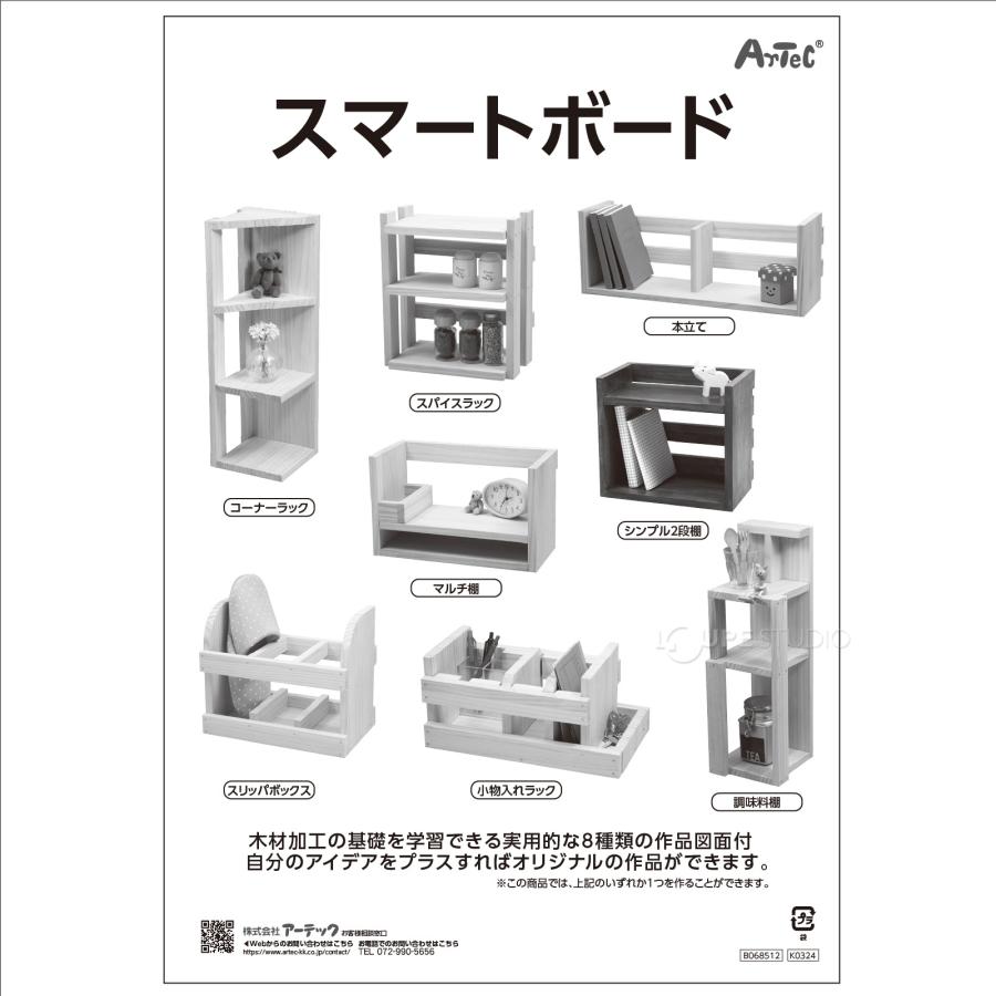 スマートボード 木工作セット 手作りキット 図工 棚 本立て ラック