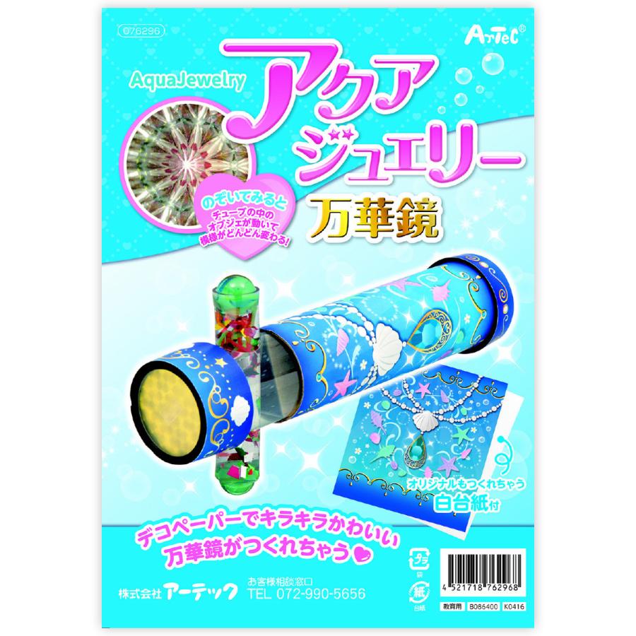 万華鏡 工作 キット アクアジュエリー 自由研究 小学生 工作 キット 女の子 低学年 手作り Atc ルーペスタジオ 通販 Yahoo ショッピング