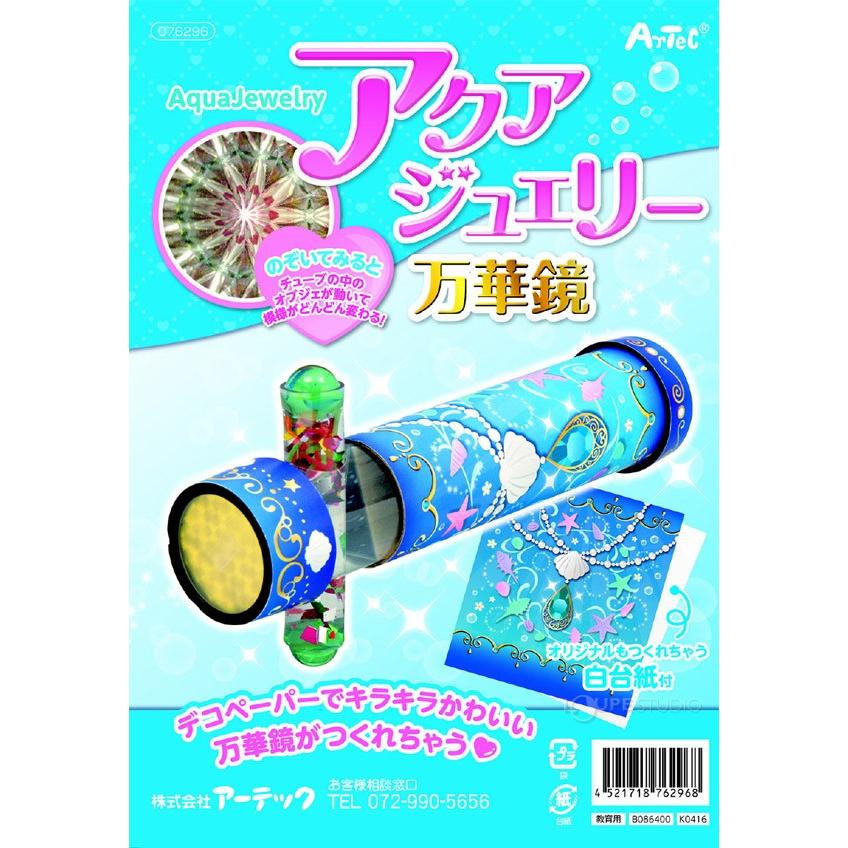 万華鏡 工作 キット アクアジュエリー 自由研究 小学生 女の子
