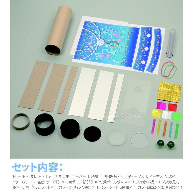 万華鏡 工作 キット アクアジュエリー 自由研究 小学生 工作 キット 女の子 低学年 手作り Atc ルーペスタジオ 通販 Yahoo ショッピング