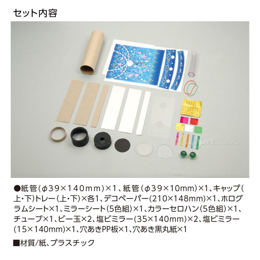 万華鏡 工作 キット アクアジュエリー 自由研究 小学生 女の子 手作り