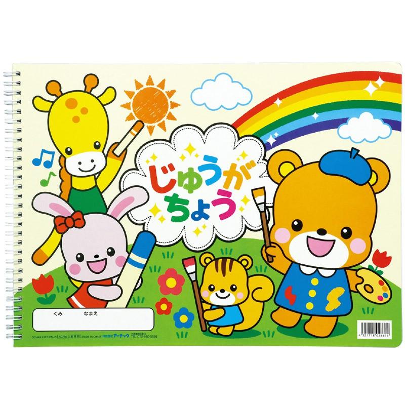 じゆうがちょう 24枚b4 ダブルリング おえかき お絵かき 玩具 おもちゃ 幼児 知育玩具 おもちゃ キッズ 子供 遊び 室内 Atc 055 ルーペスタジオ 通販 Yahoo ショッピング