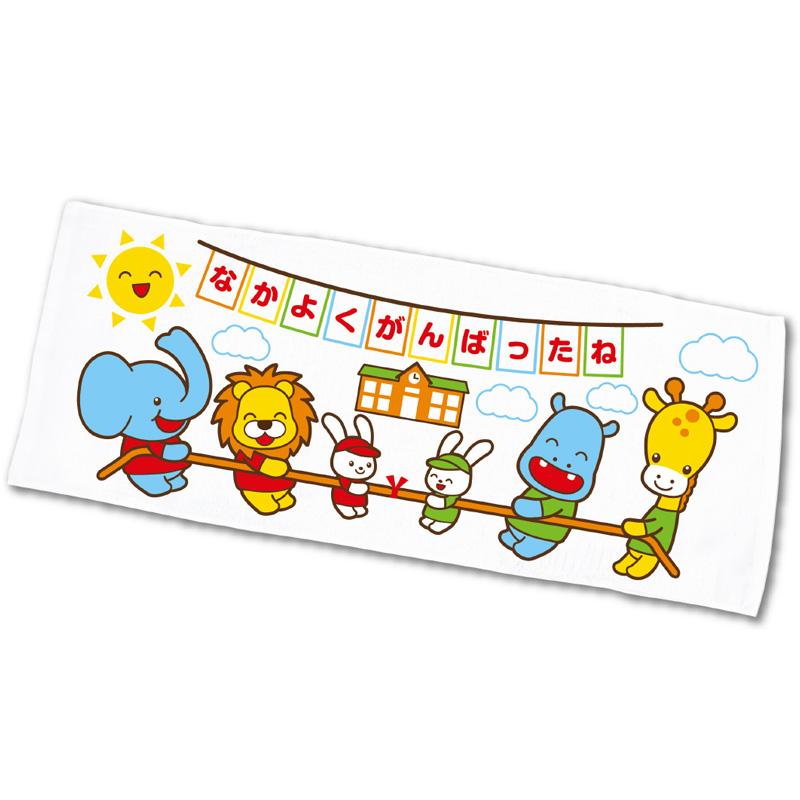 なかよくがんばったねタオル つなひき タオル 幼児 キッズ 子供 日用品 Atc 056 ルーペスタジオ 通販 Yahoo ショッピング