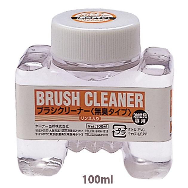 ターナー ブラシクリーナー 100ml 無臭リンス入り 美術 油 絵具 絵の具