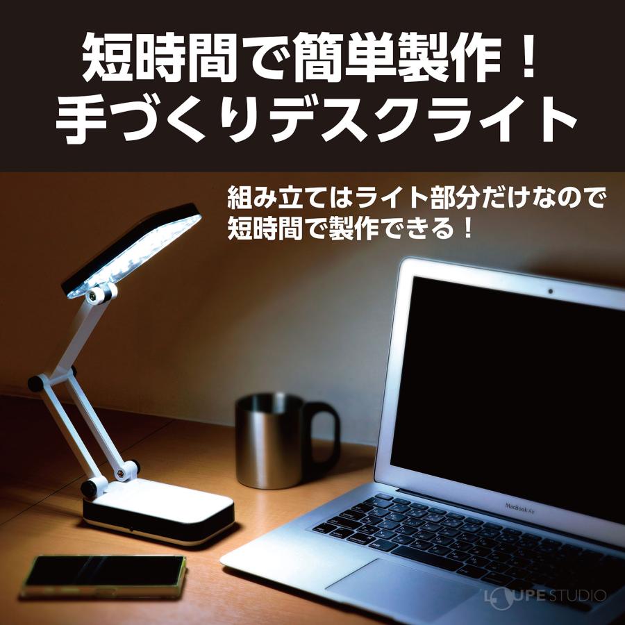 LED デスクライト 工作 学校教材 技術 理科 教材 : ルーペスタジオ