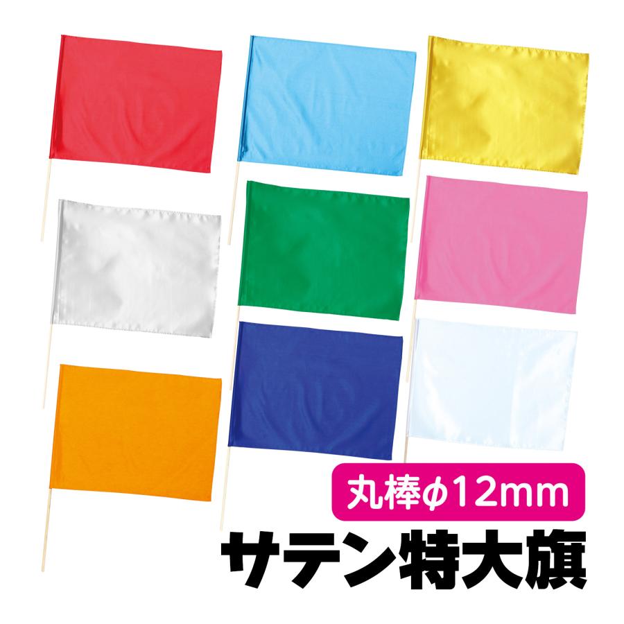 サテン 特大旗 φ12mm 旗 キッズ 子供 運動会 発表会 イベント 体育祭