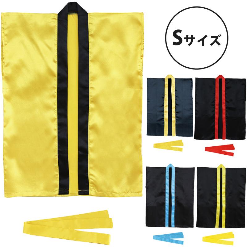 159円 最大76 オフ 法被 子供 サテン ハッピ 袖なし 帯付 Sサイズ 小学校高学年 中学生向 発表会 運動会 学芸会 お遊戯会 エイサー よさこい ソーラン節 衣装