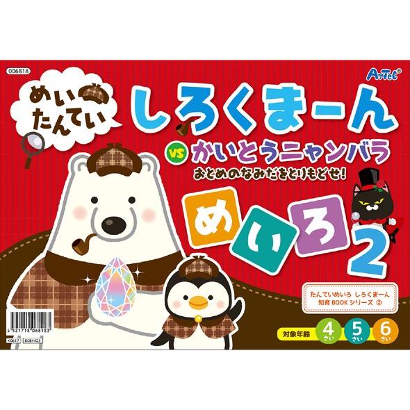 絵本 3歳 4歳 しろくまーん2 おとめのなみだを 迷路 しろくま ん 幼児 ゲーム 時計の見方 とけい 学習 勉強 ぬり絵 知育玩具 おもちゃ 3歳 Atc 077 ルーペスタジオ 通販 Yahoo ショッピング