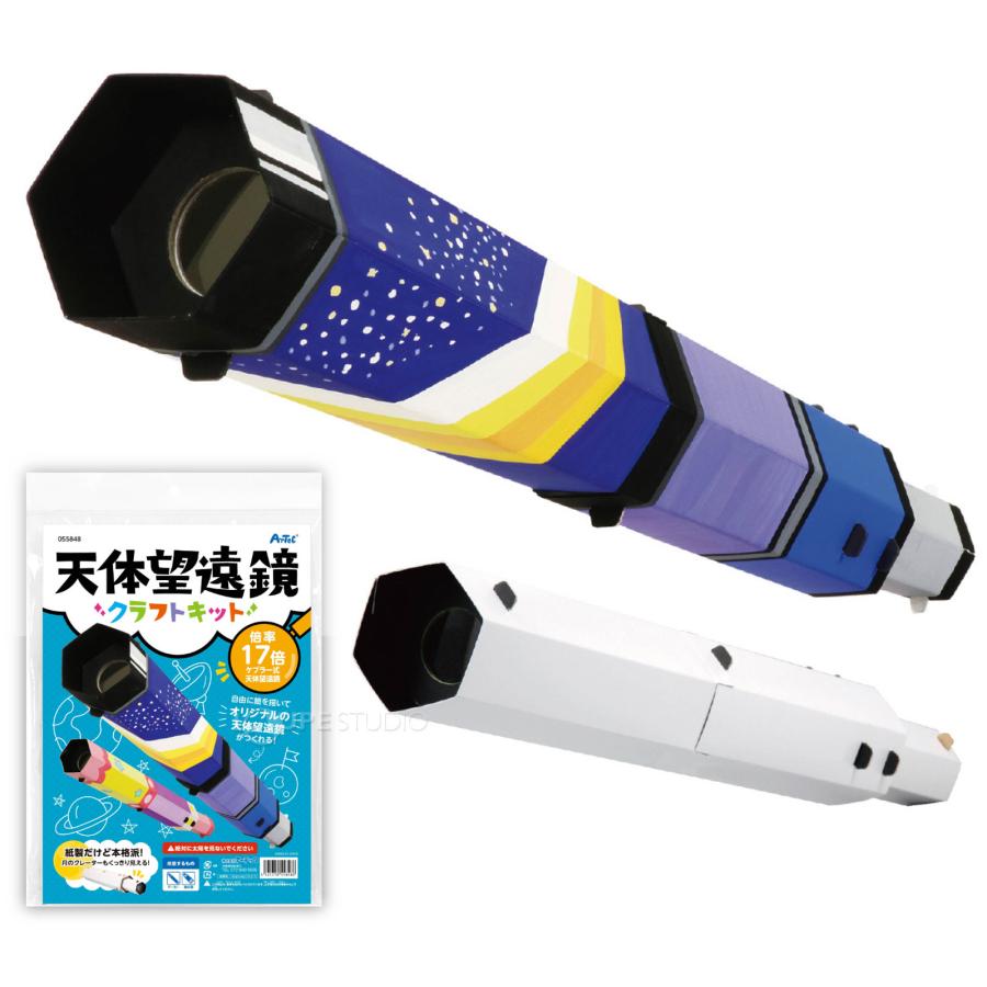 SP 天体望遠鏡 クラフトキット ペーパー 工作 キット 小学生 ゲーム