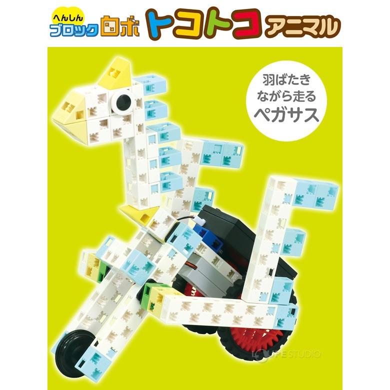 トコトコ　　まとめてご購入 ブロック おもちゃ へんしんブロックロボ トコトコアニマル アーテック
