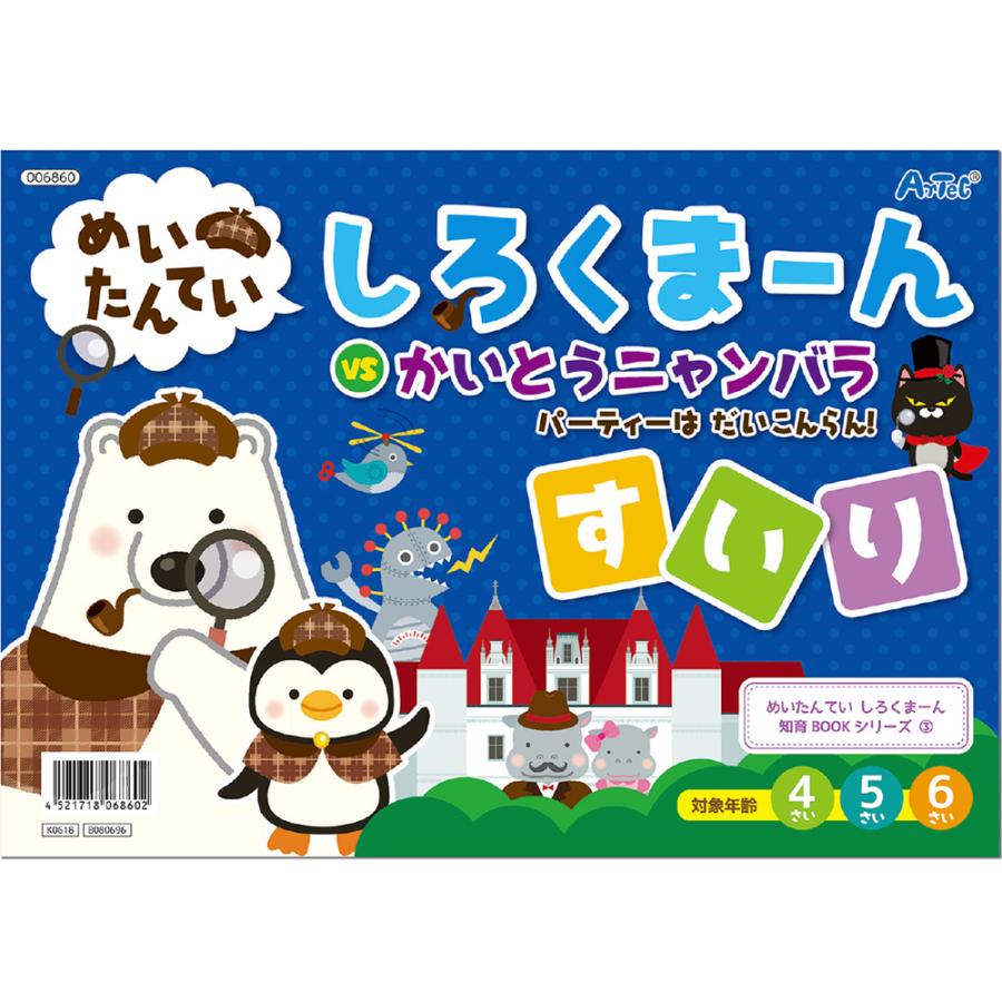 しろくまーん3 パーティーはだいこんらん しろくま ん 絵本 知育玩具 おもちゃ 4歳 5歳 6歳 おすすめ 名探偵 図形 学習 算数 推理 なぞなぞ Atc ルーペスタジオ 通販 Yahoo ショッピング