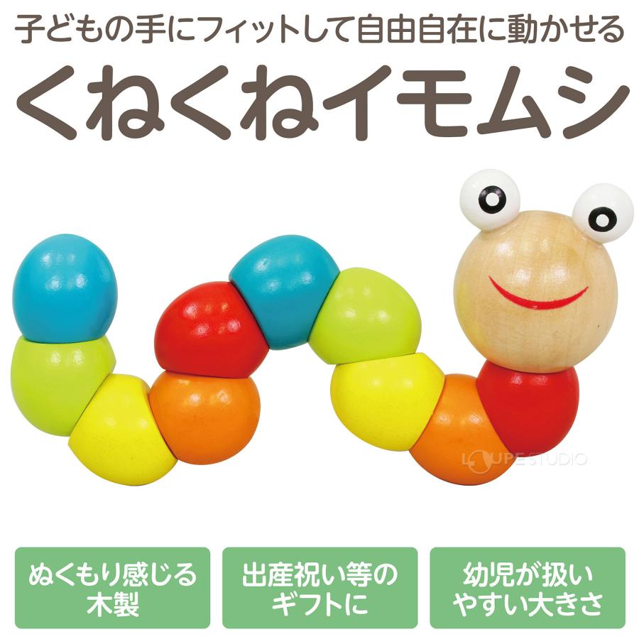 くねくねイモムシ 知育玩具 木のおもちゃ 幼児 子供 おすすめ 男の子
