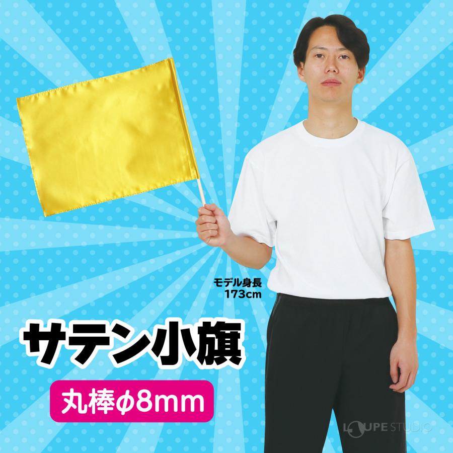 サテン小旗 キッズ 運動会 体育祭 手旗 手持ち旗 無地 発表会 イベント