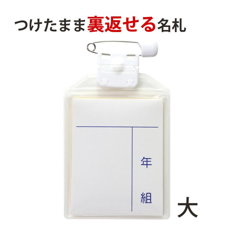 うらがえせる名札 大 子供 子ども 小学生 幼稚園 保育園 学校 防犯 Atc ルーペスタジオ 通販 Yahoo ショッピング