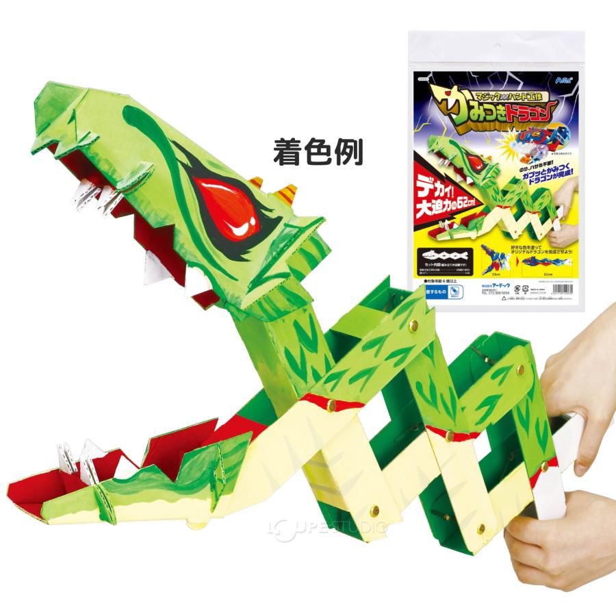 マジックハンド かみつきドラゴン ペーパー 工作 キット 小学生 図工