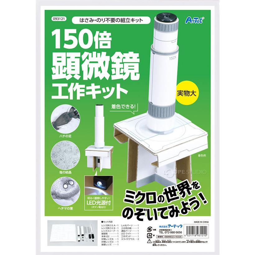 顕微鏡 工作キット 150倍 小学生 手作り 夏休み 工作 自由研究 宿題 キット Diy 実験 教材 知育玩具 子ども キッズ Atc 084 ルーペスタジオ 通販 Yahoo ショッピング