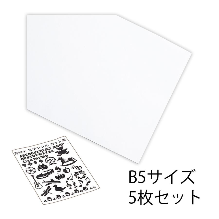 シール式ステンシル型紙 B5 5枚組 工作 図工 美術 画材 絵 小学生 自由研究 クリスマスプレゼント Atc ルーペスタジオ 通販 Yahoo ショッピング